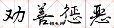 劝善惩恶怎么写好看,劝善惩恶书法图片