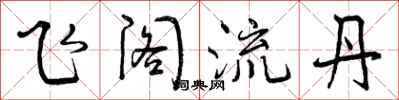 飞阁流丹怎么写好看，飞阁流丹书法图片