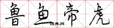 鲁鱼帝虎怎么写好看,鲁鱼帝虎书法图片