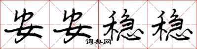 安安稳稳怎么写好看,安安稳稳书法图片