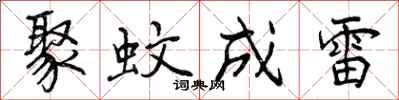 聚蚊成雷怎么写好看,聚蚊成雷书法图片