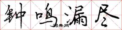 钟鸣漏尽怎么写好看,钟鸣漏尽书法图片