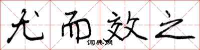 尤而效之怎么写好看，尤而效之书法图片