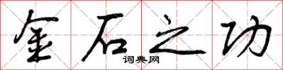 金石之功怎么写好看,金石之功书法图片