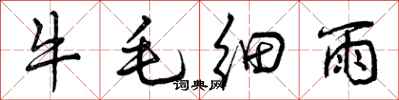 牛毛细雨怎么写好看,牛毛细雨书法图片