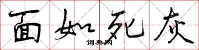 面如死灰怎么写好看，面如死灰书法图片