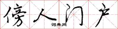傍人门户怎么写好看，傍人门户书法图片