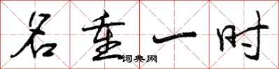 名重一时怎么写好看，名重一时书法图片