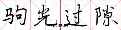 驹光过隙怎么写好看,驹光过隙书法图片