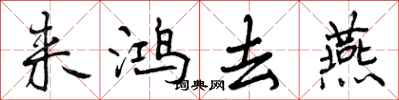 来鸿去燕怎么写好看，来鸿去燕书法图片