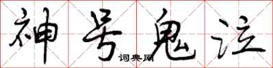 神号鬼泣怎么写好看,神号鬼泣书法图片