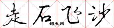 走石飞沙怎么写好看,走石飞沙书法图片