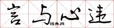 言与心违怎么写好看，言与心违书法图片