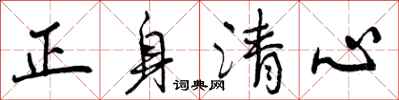 正身清心怎么写好看，正身清心书法图片