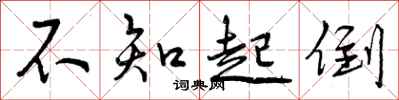 不知起倒怎么写好看，不知起倒书法图片
