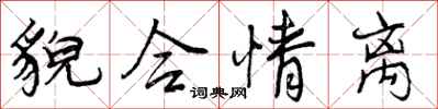 貌合情离怎么写好看,貌合情离书法图片