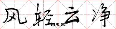风轻云净怎么写好看,风轻云净书法图片