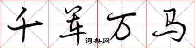 千军万马怎么写好看，千军万马书法图片