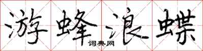 游蜂浪蝶怎么写好看，游蜂浪蝶书法图片