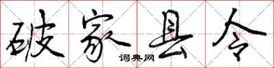 破家县令怎么写好看,破家县令书法图片