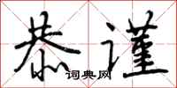 恭谨怎么写好看，恭谨书法图片