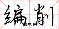 编削怎么写好看，编削书法图片