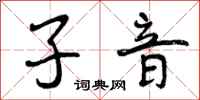 子音怎么写好看，子音书法图片