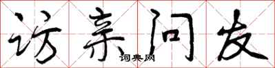 访亲问友怎么写好看,访亲问友书法图片