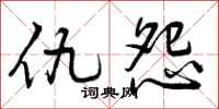 仇怨怎么写好看，仇怨书法图片