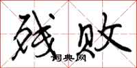 残败怎么写好看,残败书法图片