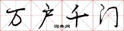 万户千门怎么写好看,万户千门书法图片