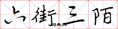 六街三陌怎么写好看，六街三陌书法图片