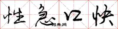 性急口快怎么写好看，性急口快书法图片