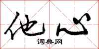 他心怎么写好看，他心书法图片