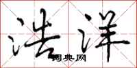 浩洋怎么写好看,浩洋书法图片