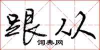 跟从怎么写好看,跟从书法图片