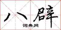 八辟怎么写好看，八辟书法图片