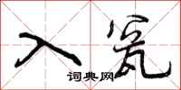 入瓮怎么写好看,入瓮书法图片
