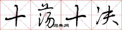 十荡十决怎么写好看，十荡十决书法图片