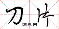 刀片怎么写好看，刀片书法图片