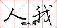 人我怎么写好看，人我书法图片