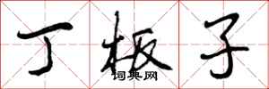 丁板子怎么写好看,丁板子书法图片