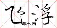 飞浮怎么写好看,飞浮书法图片
