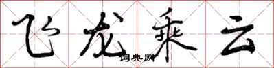 飞龙乘云怎么写好看，飞龙乘云书法图片