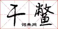 干鳖怎么写好看,干鳖书法图片
