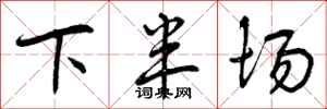 下半场怎么写好看，下半场书法图片