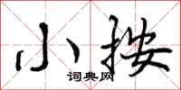 小按怎么写好看,小按书法图片