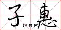子惠怎么写好看，子惠书法图片