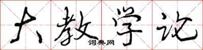 大教学论怎么写好看，大教学论书法图片