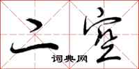 二空怎么写好看，二空书法图片